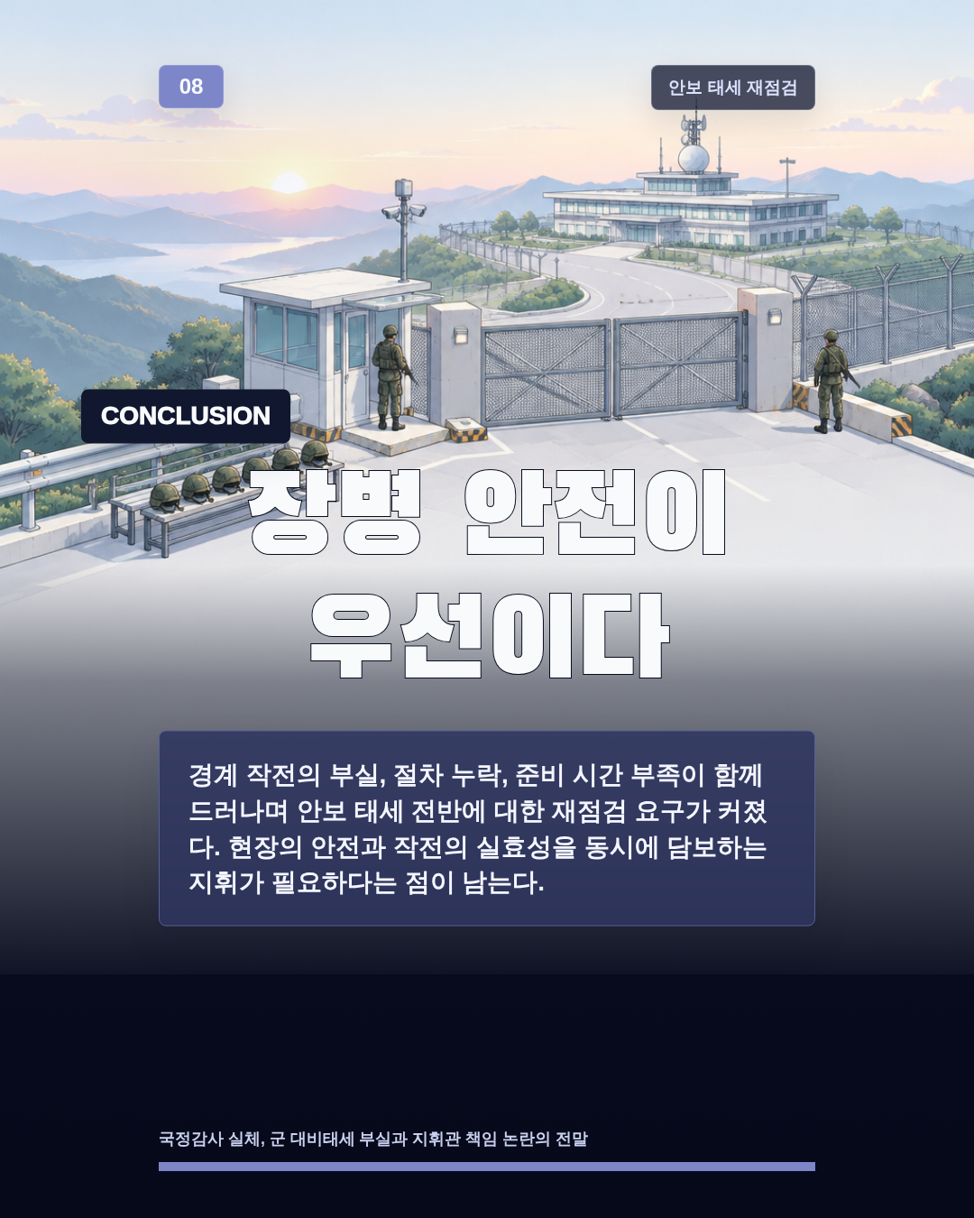 장병 안전이 우선이다