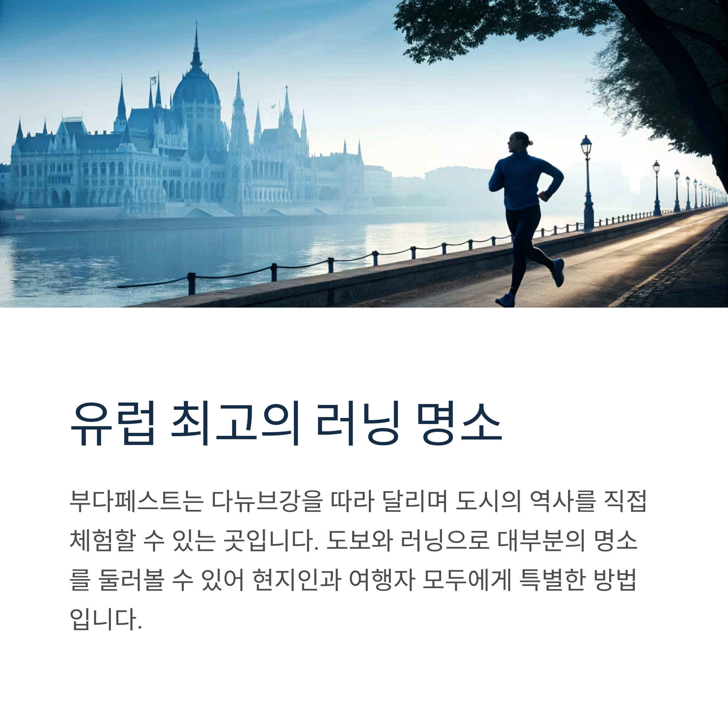 유럽 최고의 러닝 명소