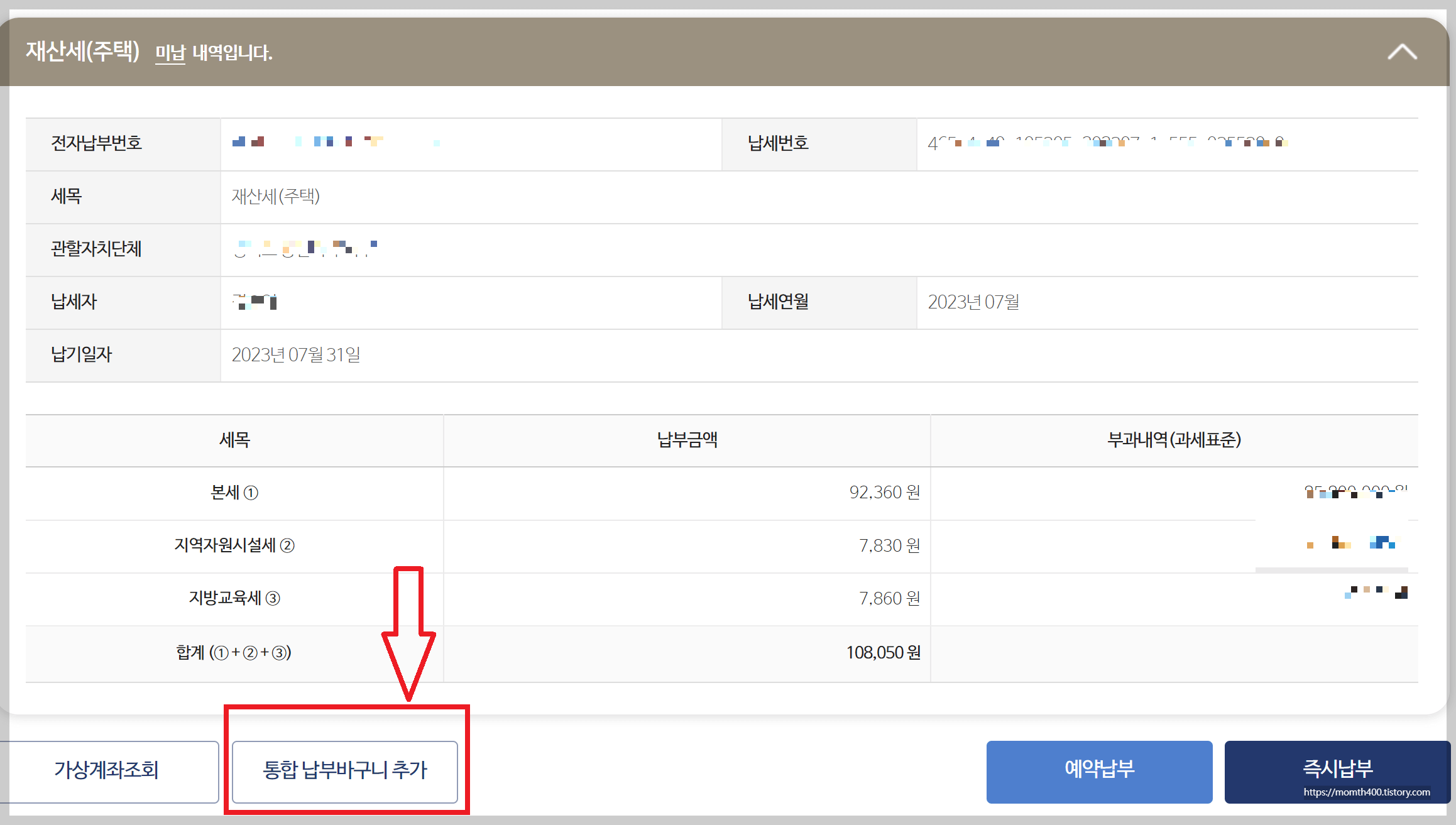 2023년 재산세 납부 최대 할인 혜택 받기