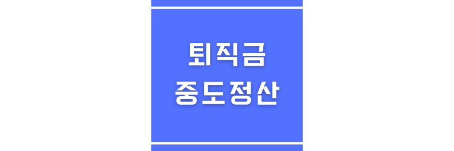 퇴직금 중도정산에 관한 썸네일