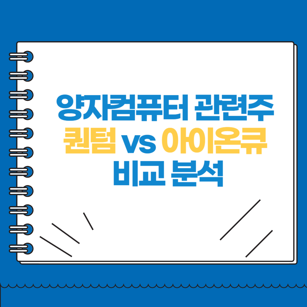양자컴퓨터 관련주 퀀텀Quantinuum vs 아이온큐 IonQ 비교 분석