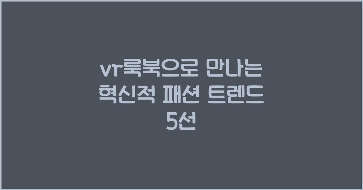 vr룩북