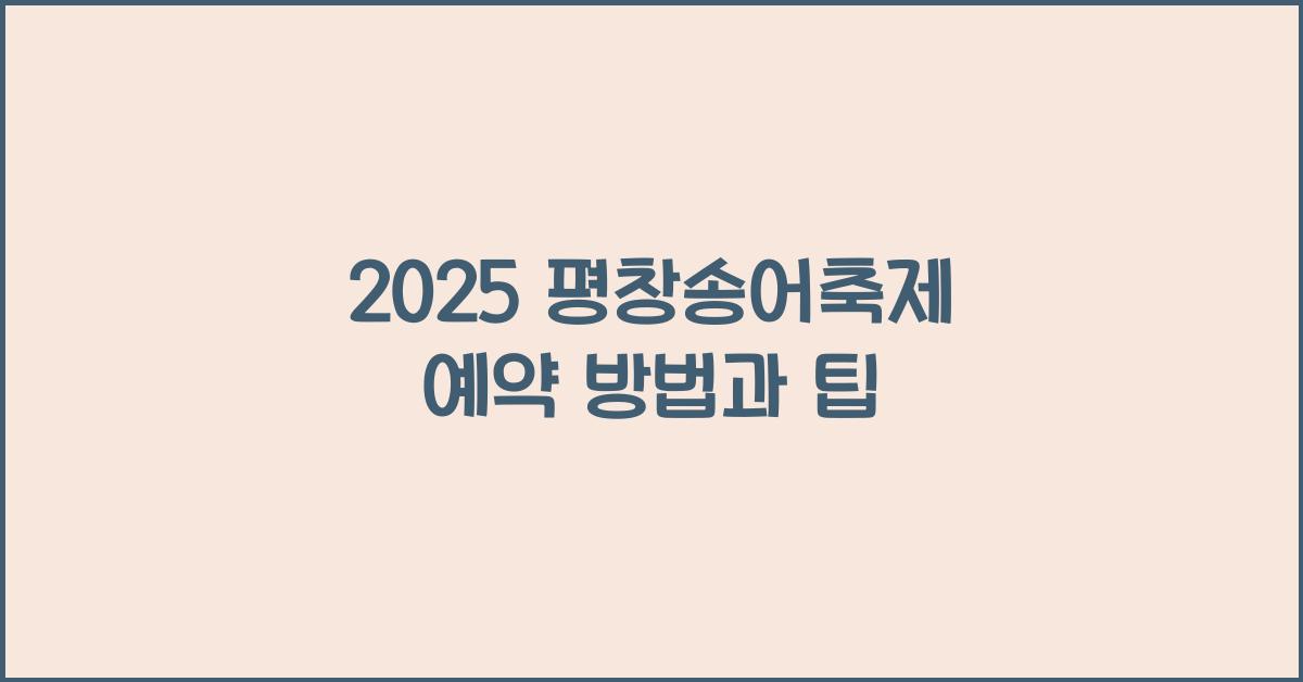 2025 평창송어축제 예약
