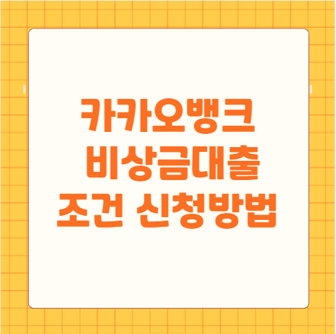 카카오뱅크 비상금대출 조건 신청방법