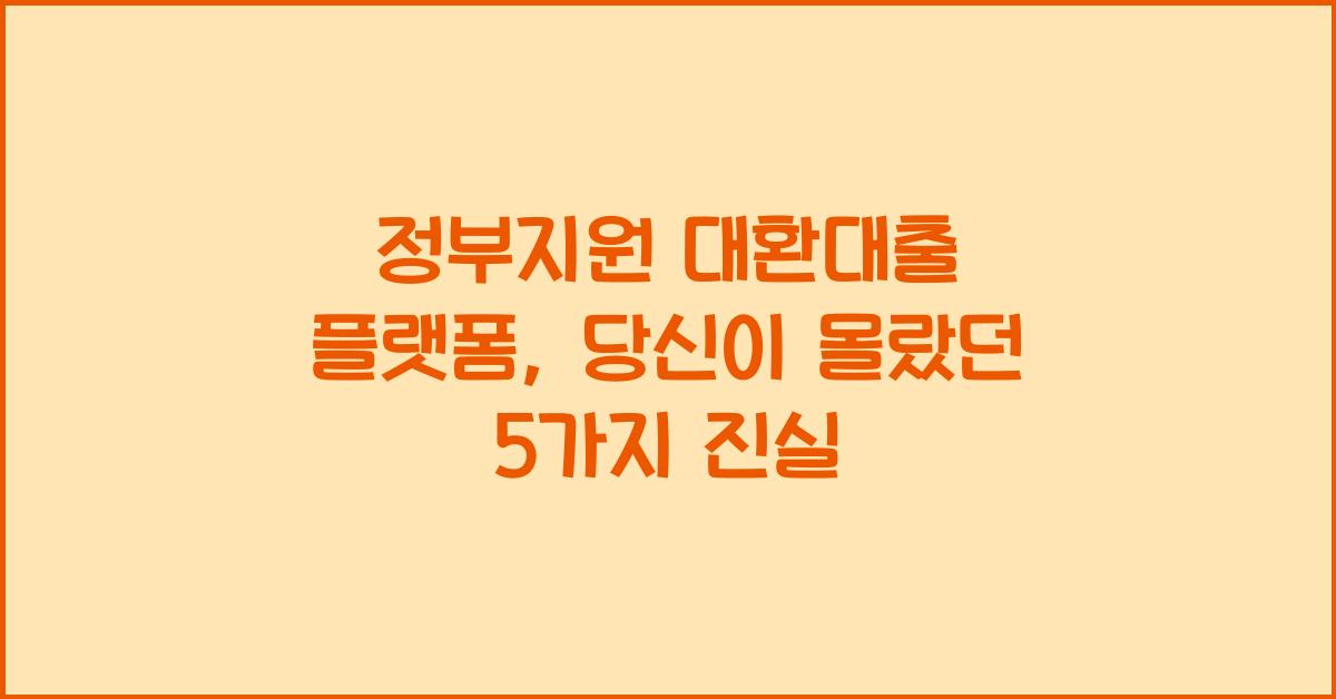 정부지원 대환대출 플랫폼