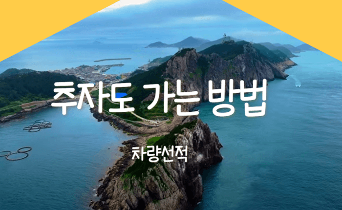 진도에서_추자도_가는_방법