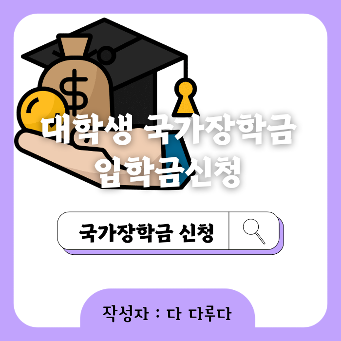 대학생 국가장학금 입학금 2차