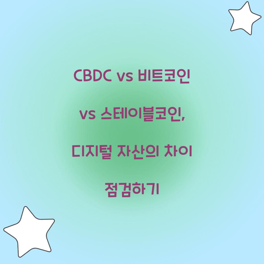 CBDC vs 비트코인 vs 스테이블코인: 디지털 자산의 차이점
