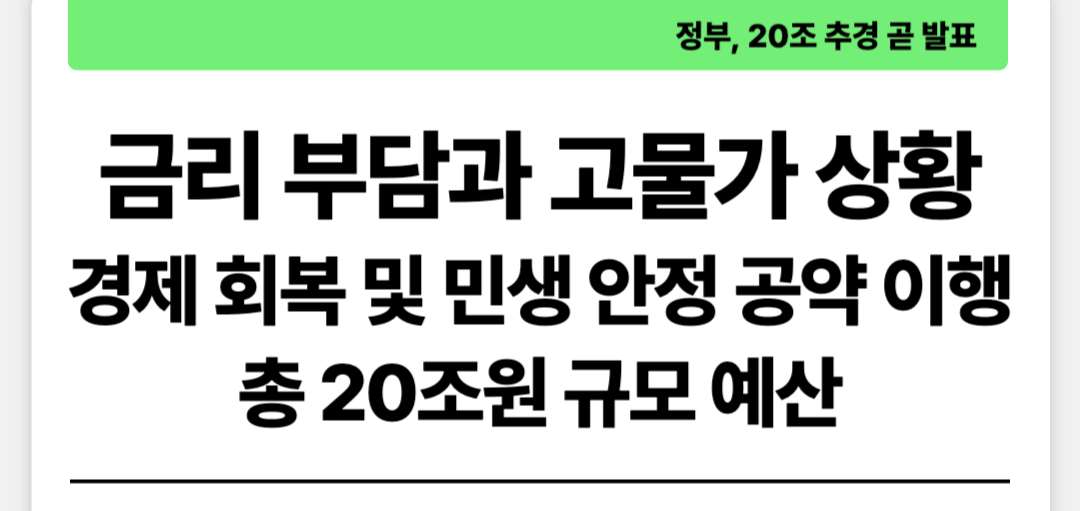 정부, 전국민 지급 민생회복지원금 포함한 20조 추경 예산안 발표 예정