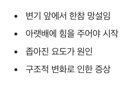 2. 시작이 어려운 망설임, 지연뇨