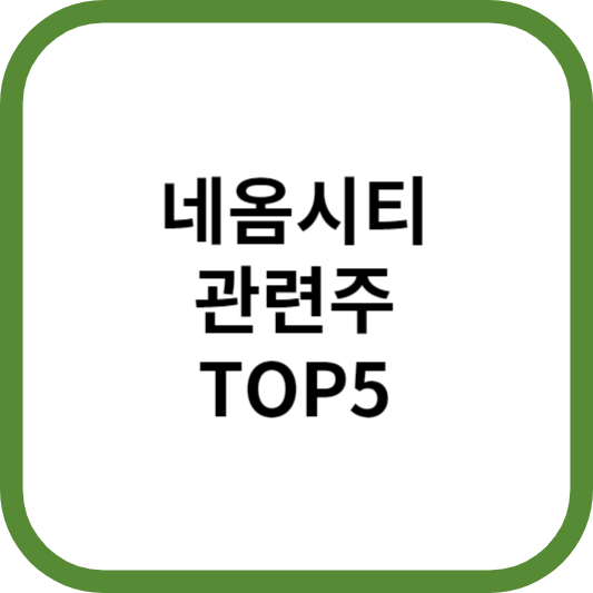 네옴시티관련주대장주수혜주TOP5_썸네일