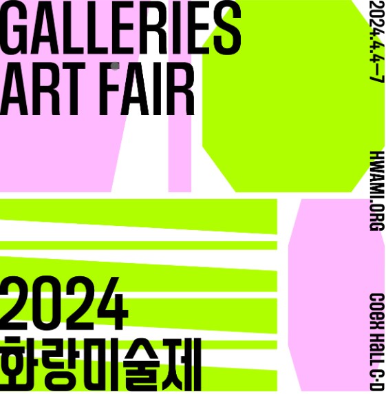 2024 화랑미술제