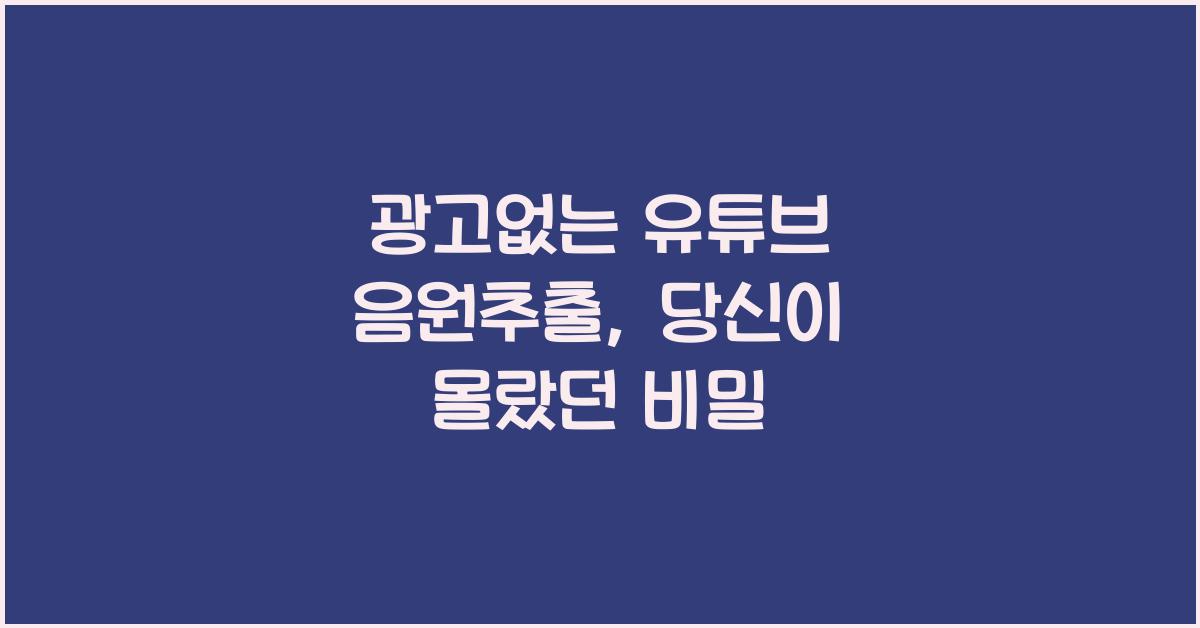 광고없는 유튜브 음원추출