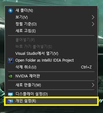 윈도우 우클릭을 통한 개인설정 진입