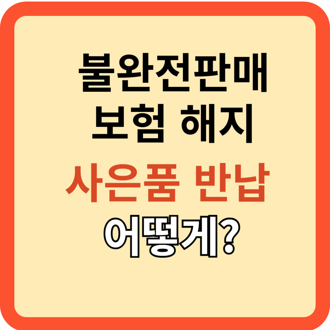 잘못된 보험 해지시 사은품반납&#44; 환급 방법?