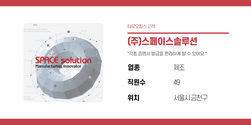 (주)스페이스솔루션의 기업정보를 보여주는 사진