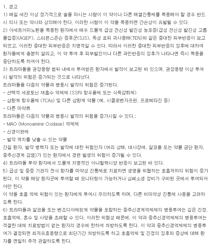 세타마돌정-복용-주의사항