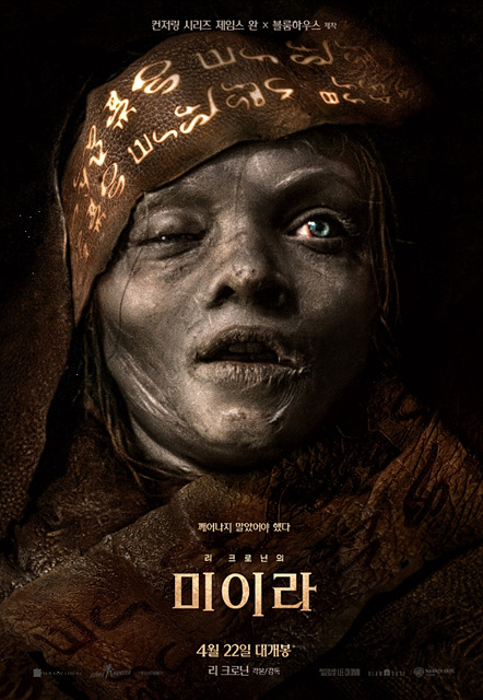영화 리 크로닌의 미이라 쿠키영상 관람후기 - 기괴 호로