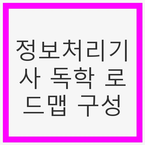 정보처리기사 독학 로드맵 구성