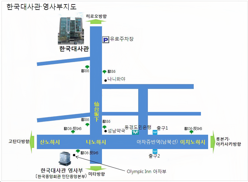 주일본 대한민국 대사관(영사부)은 도쿄 미나토구 미나미아자부 1-2-5에 위치해 있으며, 여권&middot;비자&middot;재외국민 업무를 담당합니다. 지하철 롯폰기역 또는 아자부주반역에서 도보로 이동 가능하며, 도쿄 시영버스 &ldquo;都06번&rdquo; 노선의 二の橋 정류장에서도 접근할 수 있습니다. 업무시간은 평일 오전 9:30~12:00, 오후 13:30 17:00입니다. 문의는 전화(03-3452-7611~9)나 대사관 홈페이지를 통해 가능합니다.