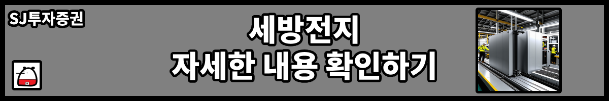 세방전지자세한내용