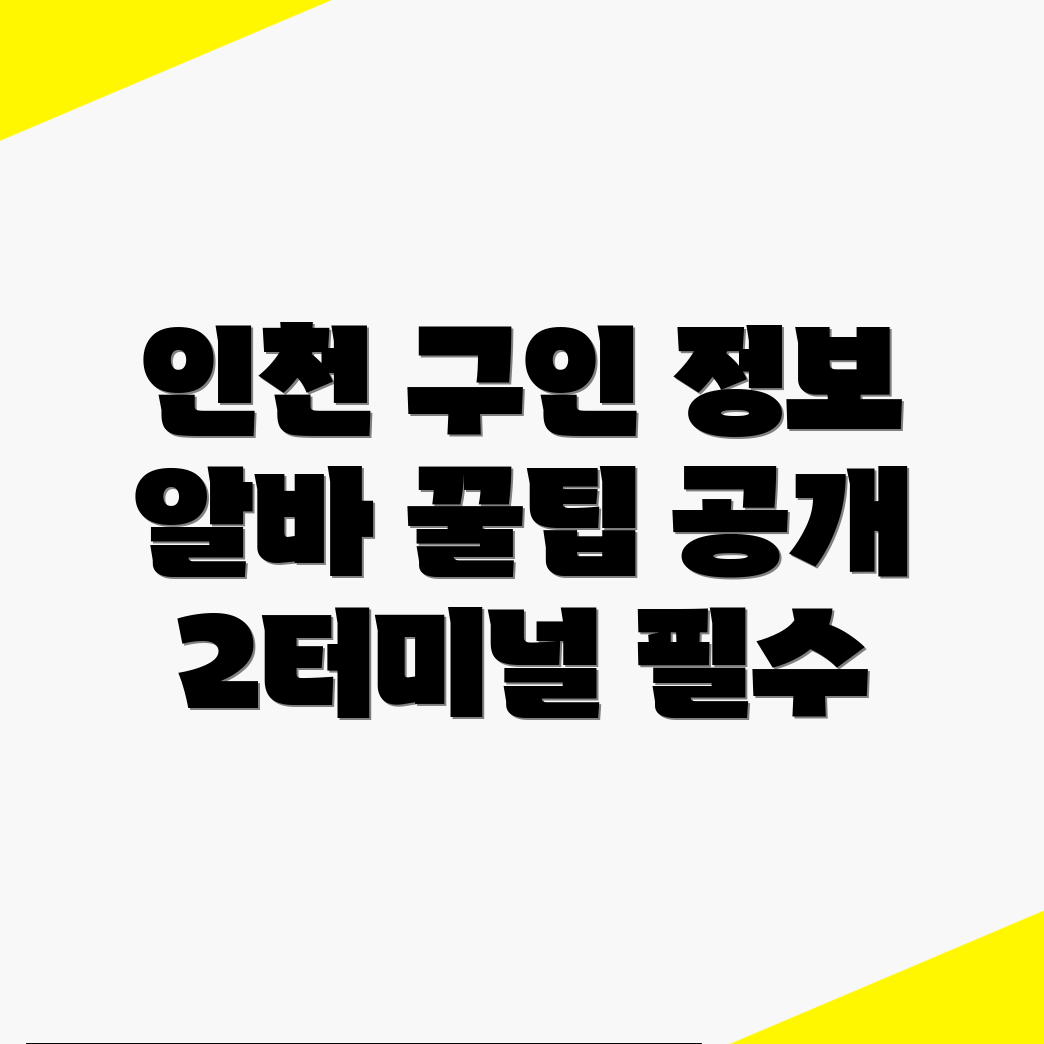 인천공항 2터미널역 구인구직
