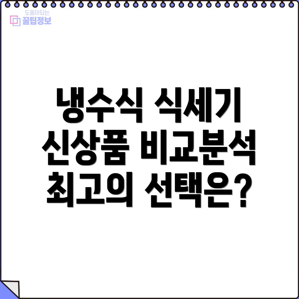 냉수식식기세척기신상품비교분석2023년최고의선택은