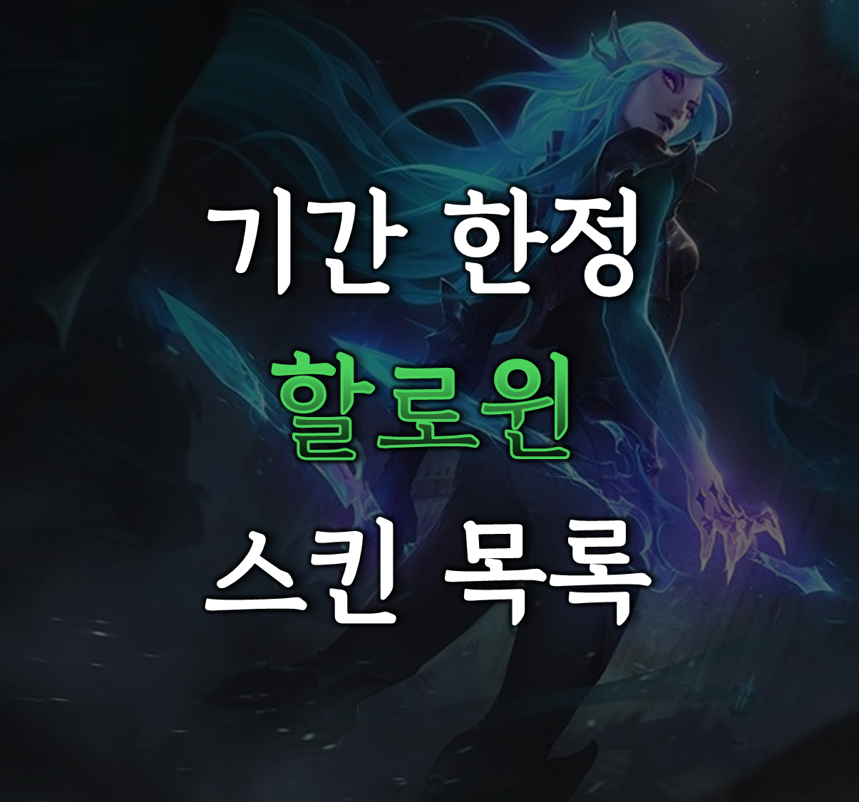 롤 할로윈 스킨