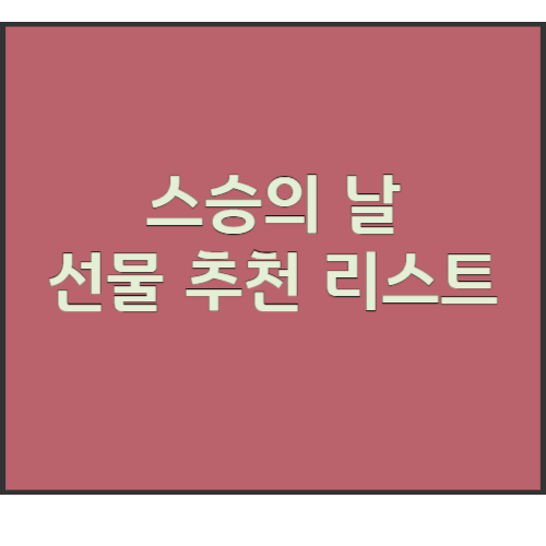 스승의 날 선물 추천 리스트