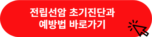 전립선암 초기증상