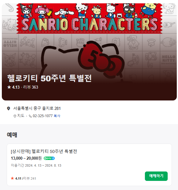 헬로키티50주년 특별전