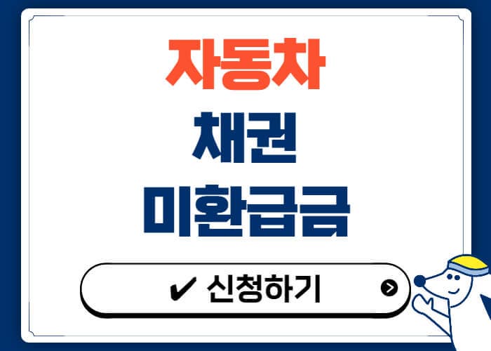 자동차 채권미환급금 조회