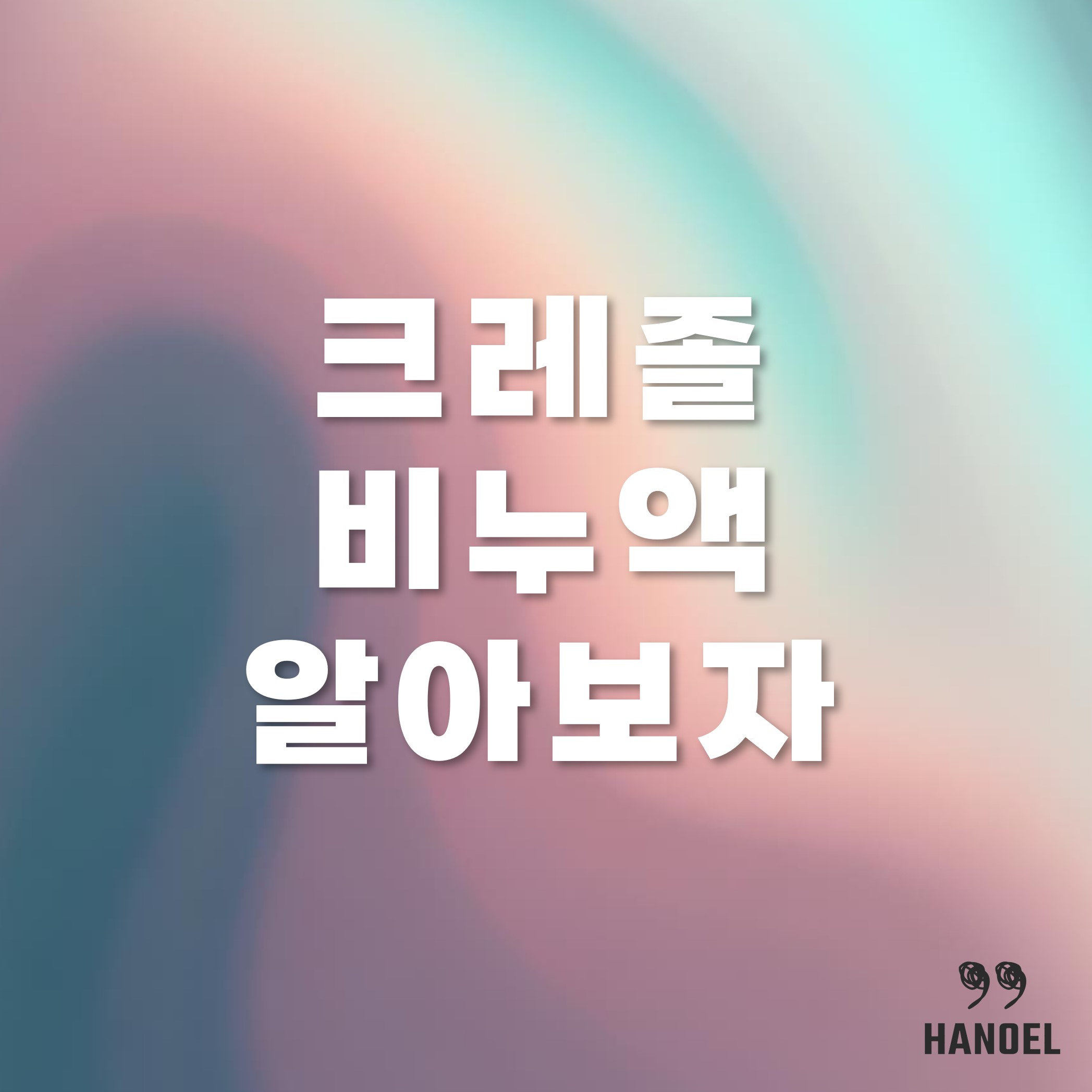 크레졸 비누액 용도와 사용법을 알아보자 - 효과와 부작용