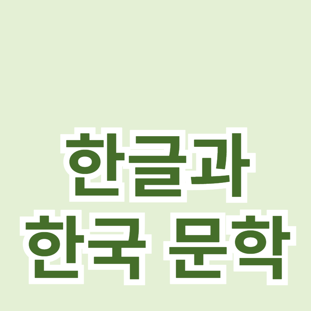 한글과 한국 문학: 고전과 현대 작품 탐구