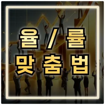 율 률 맞춤법 완벽정리 합격률 합격율_18