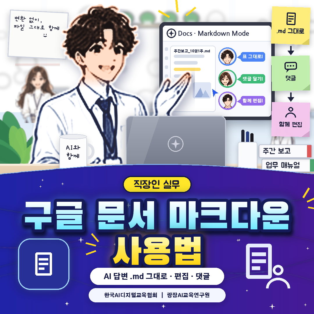 직장인을 위한 구글 문서 마크다운 편집 사용법 &mdash; 챗GPT&middot;클로드가 만든 .md 파일을 드라이브에서 미리 보고 구글 문서에서 바로 편집&middot;댓글&middot;공유하는 5단계 (AI 강사 강성희)