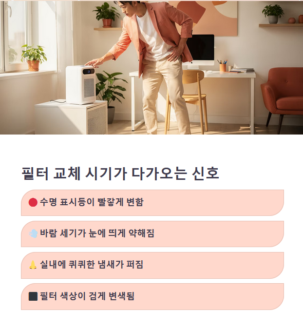 필터 교체 시기가 다가오는 신호