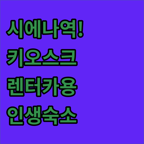시에나역 키오스크 이용 주의사항 및 ..