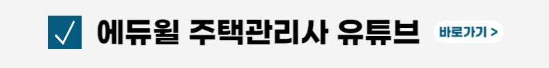 주택관리사-무료인강-기출문제