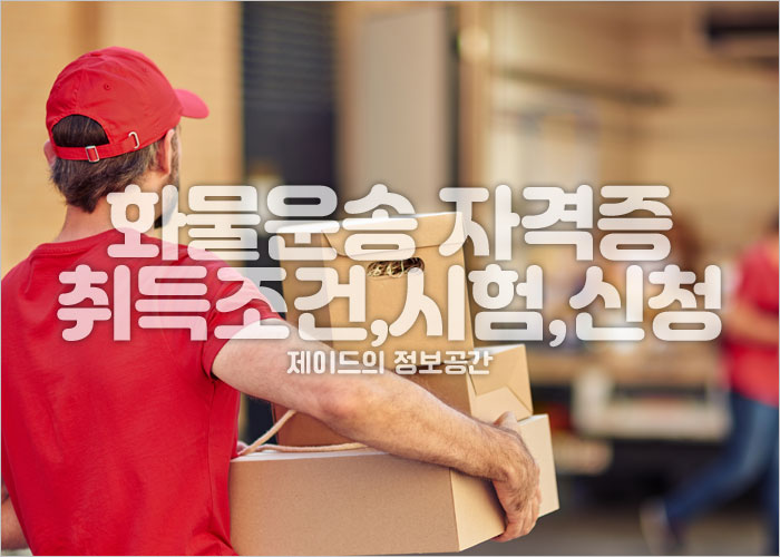 화물운송 자격증 취득조건, 시험신청, 기출문제