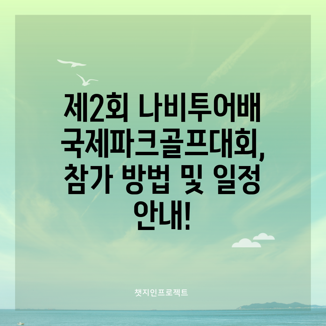 제2회 나비투어배 국제파크골프대회, 참가 방법 및 일정