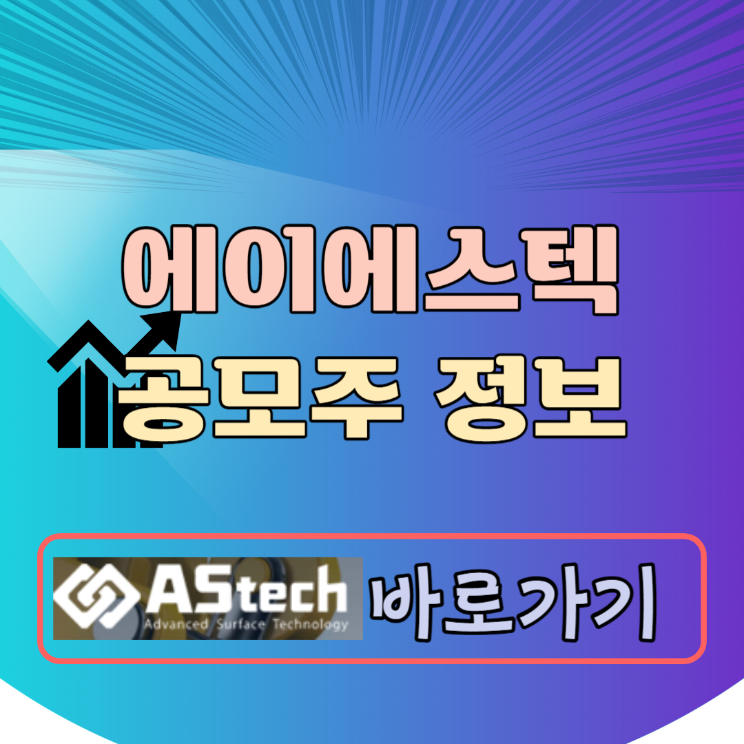 에이에스텍 공모주
