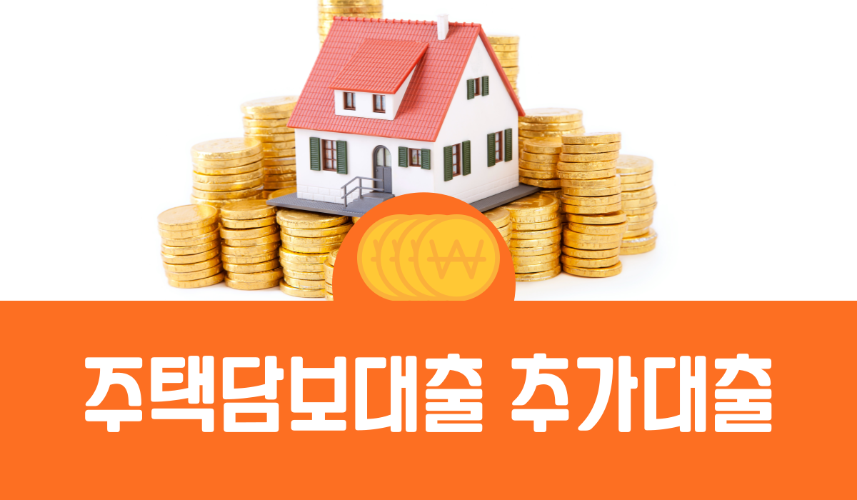 주택담보대출 추가대출