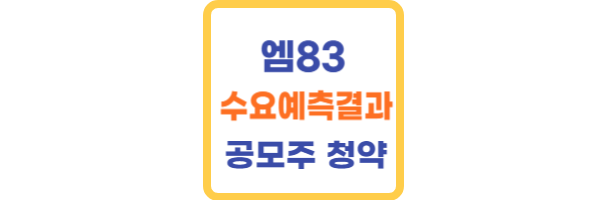 엠83 공모주