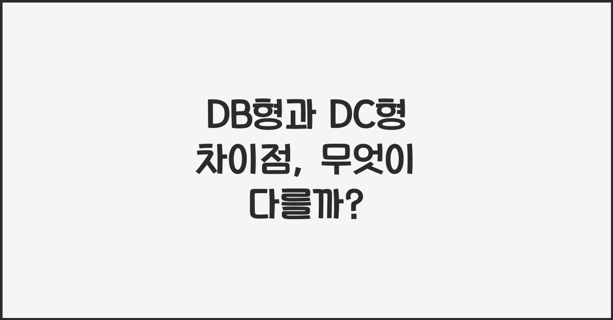DB형과 DC형 차이점