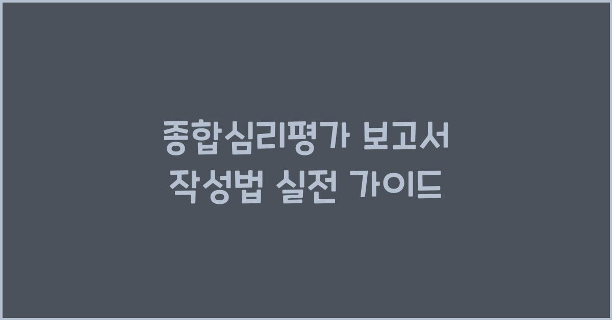 종합심리평가 보고서 작성법