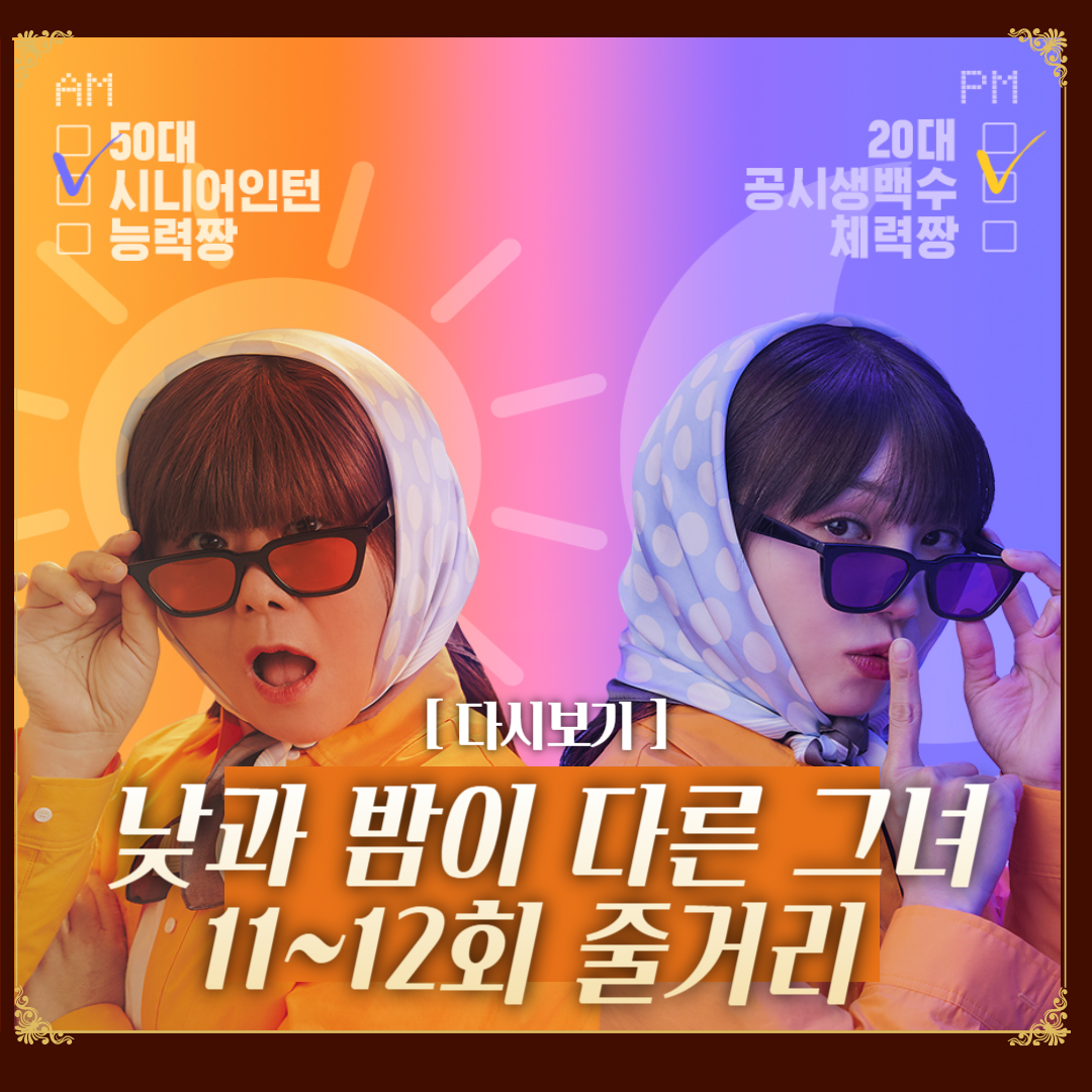 낮과 밤이 다른 그녀 11회 12회 줄거리 범인