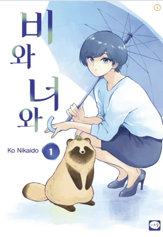 만화 "비와 너와" 이미지