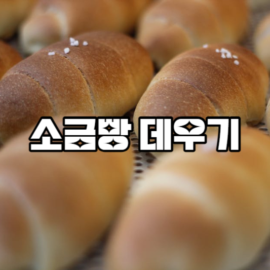 소금빵 데우기