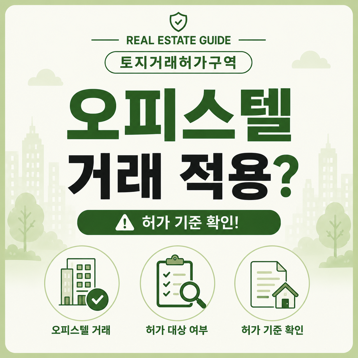 토지거래허가구역 오피스텔 허가 대상 기준 안내